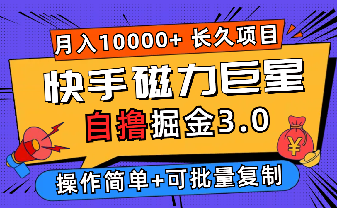 (9.1)快手磁力巨星自撸掘金3.0，长久项目，日入500+个人可批量操作轻松月入过万