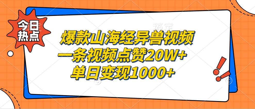 (10.27)爆款山海经异兽视频，一条视频点赞20W+，单日变现1000+
