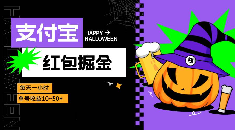 (10.28)支付宝红包掘金，每天1小时，单号收益10~50+